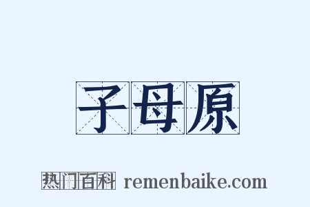 子母原是什么意思的图片